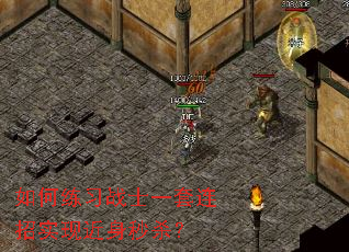 如何练习战士一套连招实现近身秒杀? 如何练习战士一套连招实现近身秒杀?