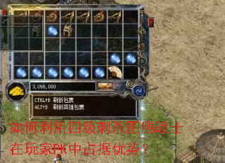 如何利用四级刺杀图腾战士在玩家PK中占据优势? 如何利用四级刺杀图腾战士在玩家PK中占据优势?