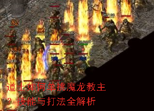 道士如何单挑魔龙教主?技能与打法全解析 道士如何单挑魔龙教主?技能与打法全解析