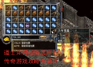 道士如何战胜法师?传奇游戏攻略大揭秘 道士如何战胜法师?传奇游戏攻略大揭秘